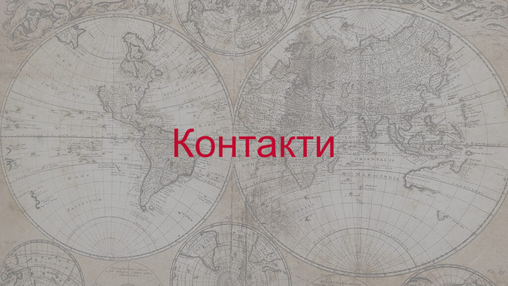 Контакти