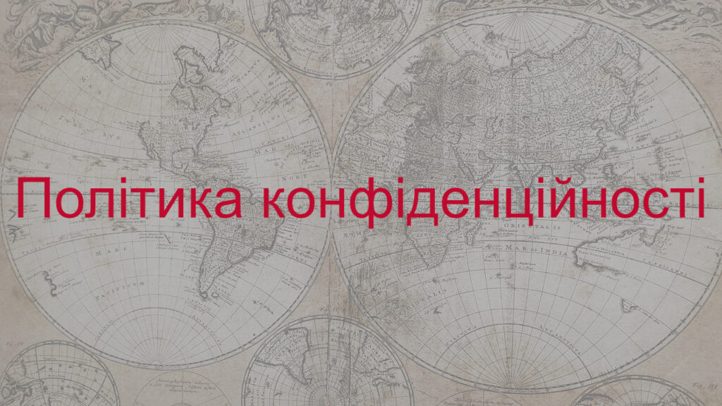 Політика конфіденційності