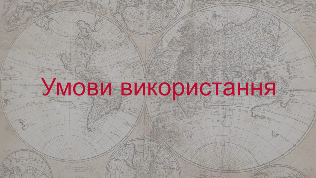 Умови використання